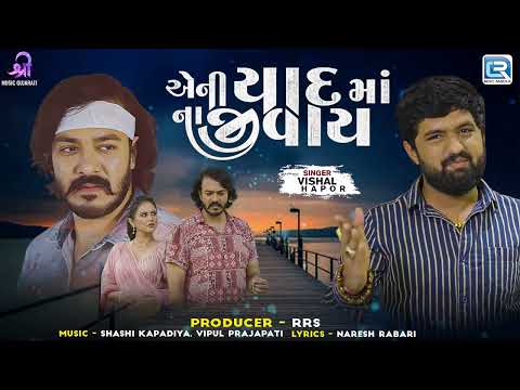 Vishal Hapor | એની યાદ માં ના જીવાય | Aeni Yaad Ma Na Jivay | New Gujarati Song