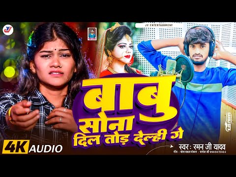 Babu Sona || बाबु सोना दिल तोर देल्ही गेल ||•√😭💔😭 तेज़ी से वायरल Raman Ji Yadav #singer_shiva_babua