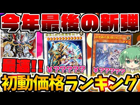 【遊戯王】今年最後のレギュラーボックス！本日発売の最新弾スプリームダークネス全QCレア最速初動価格ランキング！！【 ゆっくり実況 結束と絆の超魔導剣士 SUPREME DARKNESS 】