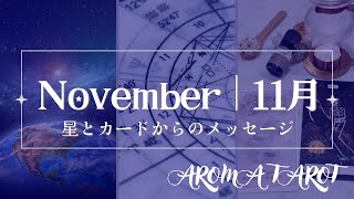 【2024年11月】内なる成長と運命の分かれ道。土の時代の終焉と風の時代に向けたアップデート💫星とカードからのメッセージ🌿星読み・タロット・カードリーディング