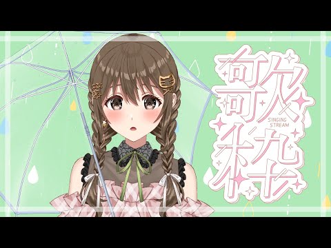 【 #歌枠 / #singingstream  】おはよおおお♪♪歌うよ♪♪今日は雨のち晴れ☔!!!【パレプロ / 藤宮コトハ 】