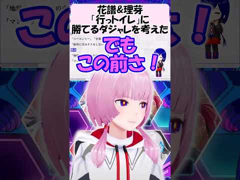 「行っトイレ」に勝てるダジャレを考えた【花譜】【理芽】【切り抜き】【神椿/V.W.P】#shorts