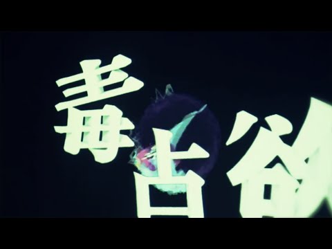 毒占欲 / Reol(れをる) Cover