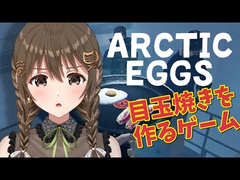 【 Arctic Eggs 】目玉焼きを作るだけのゲーム。【 パレプロ / 藤宮コトハ】