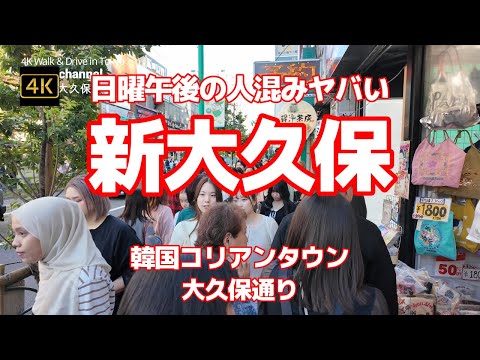 4K 【新大久保～日曜午後の人混みヤバい～イケメン通りまで】【駅からメインの大久保通りを歩く(イケメン通りまで)】【歩道が人で埋まって前に進まない～韓国コリアンタウン】韓国料理 コスメ店 韓国アイドル