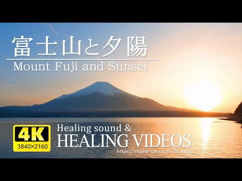 富士山と夕陽『山中湖より』癒しBGMで疲れた心身の回復・リラックス効果・睡眠時など眠れない夜にどうぞ。Superb view and night view,Mt Fuji