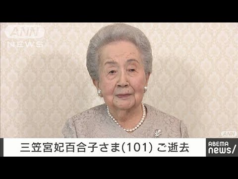 三笠宮妃百合子さま（101）がご逝去 聖路加国際病院に入院中に全身の機能低下(2024年11月15日)