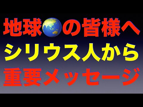 シリウス人から重要なメッセージです 🛸 🌈地球の今後に関する🌟広告は無しです🌟スターシード の皆さんへ✨🌈✨No.２６９