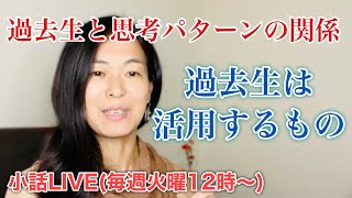 【過去生の記憶】は今を良くするために与えられているデータ。