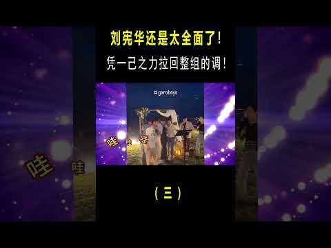 音乐才子刘宪华：什么乐器只会亿点点，凭一己之力拉回整组的调！ #搞笑#shorts