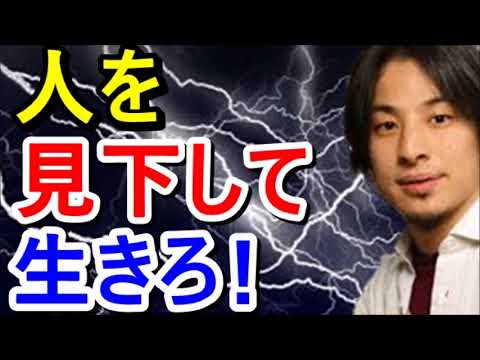 【ひろゆき】強いメンタルを持つ方法は 周りの人を見下すことｗ