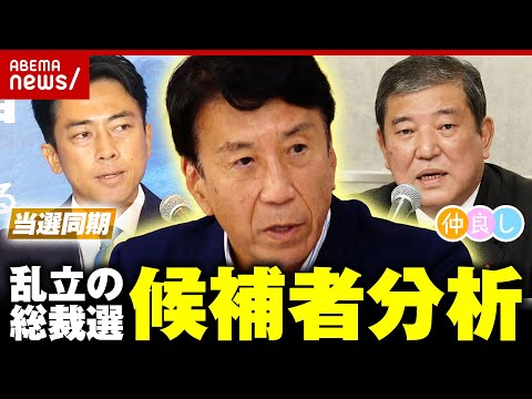 【出馬会見】齋藤健氏はどう見た？「進次郎氏は力強かった」「石破氏も自分も裏切った感覚はない」【自民党総裁選】｜ABEMA的ニュースショー