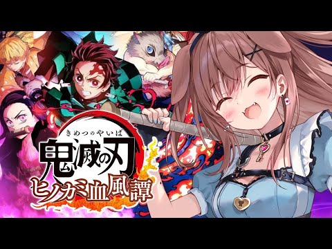 【ド★初見】鬼滅の刃 ヒノカミ血風譚、遊んでみる！【戌神ころね】