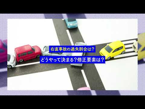 右直事故の過失割合は？【交通事故弁護士ナビ】