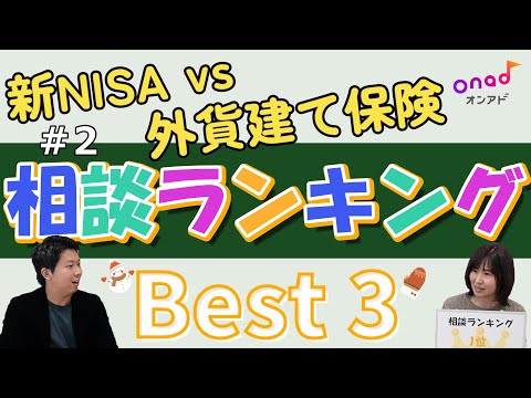 【新NISA vs 外貨建て保険】資産運用の悩み（株）オンアド　相談ランキング＃2