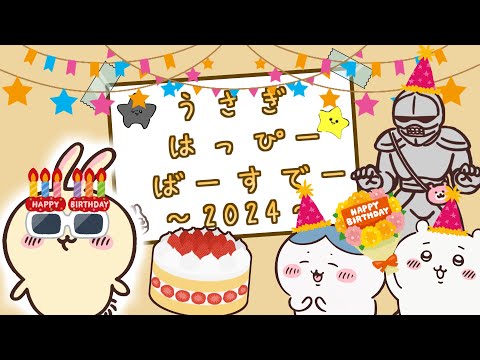 うさぎのはっぴーばーすでー【ちいかわMAD】