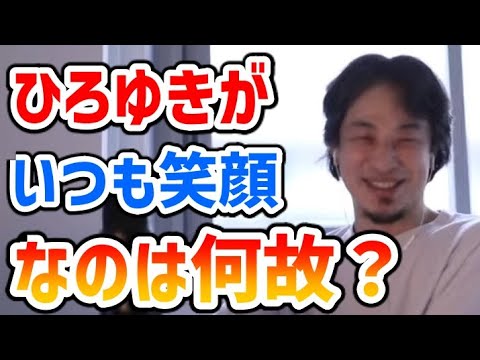 【ひろゆき】なぜひろゆきはいつも笑顔なの？【切り抜き】