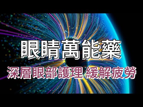 十分鐘後強大再生 立刻消除眼疲勞黑眼圈 深層眼部護理 告別疲勞近視 護眼 乾澀乾眼 吸引力法則冥想音樂 能量音樂