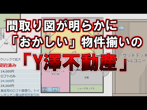 【ゆっくり解説】間取り図が明らかに「おかしい」物件揃いの「Y澤不動産」