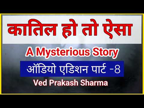 कातिल हो तो ऐसा l Mysterious Story l Audio Edition Part - 8l Ved Parkash sharma l Upnyas l