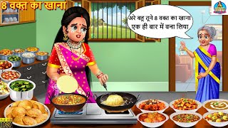 8 वक्त का खाना | Saas Bahu | Hindi Kahani | Moral Stories | Bedtime Stories | Saas Bahu Kahani