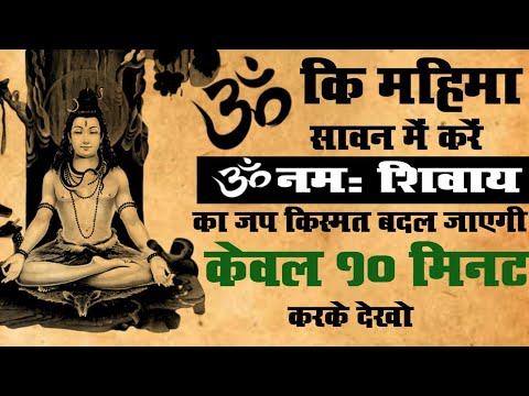 #Omkar ki mahima | ॐ-कार कि महिमा | पंचाक्षरी मंत्र का चमत्कार | #shiv_mantra