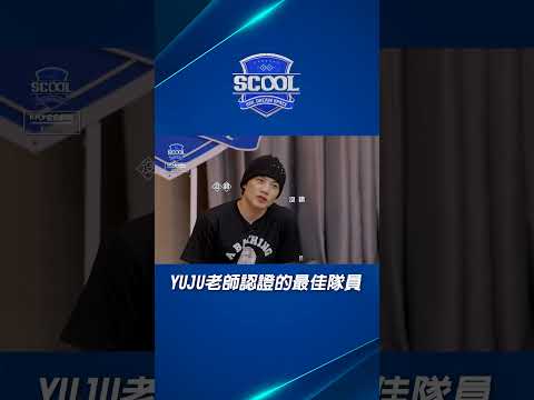 男團選秀《SCOOL》｜嚇爛！以為老師要噴人 結果竟然是超級大稱讚 ｜#男團選秀 #scool #shorts #周孟潾