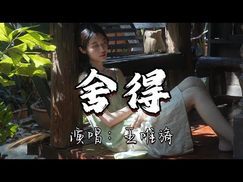 王唯旖 - 舍得『用尽伤人的话去说，都没想能不能收得回啊，自问到底舍不舍得，这又是何苦呢。』『动态歌词MV』