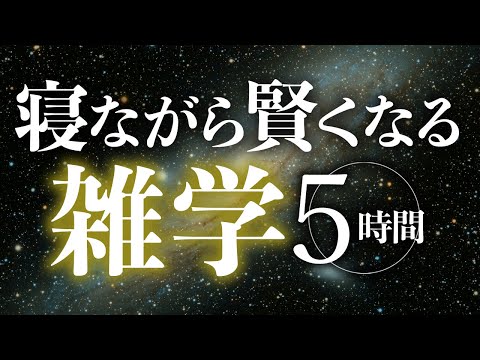 【睡眠導入】寝ながら賢くなる雑学5時間【合成音声】