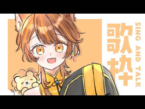 【 -`🎙 歌枠/Singing 】もう夏ですか、そうですか！ sing and talk【獅子神レオナ/Re:AcT】