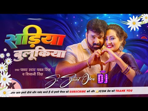 DJ SM SOUND OBRA Pawan Singh Shivani Singh Sadiya Bulukiya New Bhojpuri Song 202