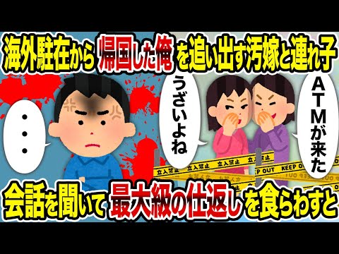 【2ch修羅場スレ】海外駐在から帰国した俺を追い出す汚嫁と連れ子→ 会話を聞いて最大級の仕返しを食らわすと