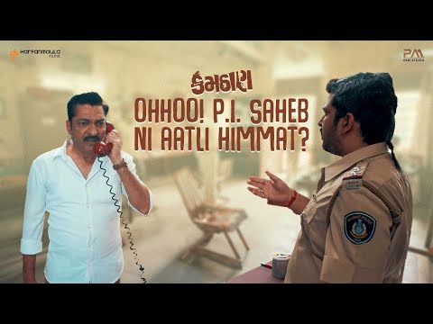 ઓહો! પી.આઈ. સાહેબની આટલી હિમ્મત? | Kamthaan - Dialogue Promo | Harfanmaula Films | Hitu Kanodia |