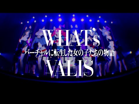 【6分で学ぶ】「What's VALIS？〜バーチャルに転生した女の子たちの物語〜」【VALIS】