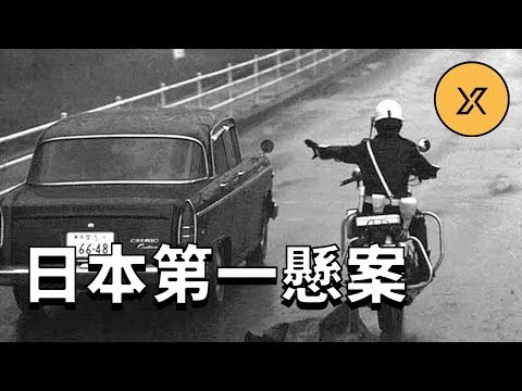 三億日元搶劫案，昭和三大懸案