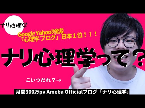 ナリ心理学の自己紹介【自分らしく堂々と生きるための心理学】ググると日本１位だった、さっき気づいた。笑。