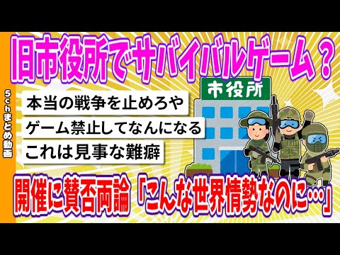 【2chまとめ】旧市役所でサバイバルゲーム？開催に賛否両論「こんな世界情勢なのに…」【面白いスレ】