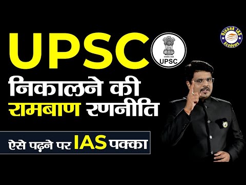 UPSC निकालने की 'कुंजी' है ये  VIDEO - काश ! ये मुझे UPSC करने से पहले पता होता - HOW TO CRACK IAS