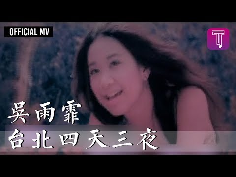 吳雨霏 Kary Ng -《台北四天三夜》Official MV (國)