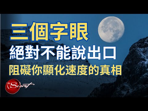 [一定要知道!] 大部分的人都犯的錯誤| 阻礙你顯化速度的真相: 絕對不能說出口的三個字眼