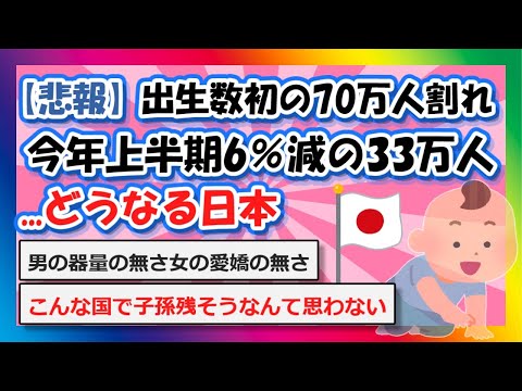 【2chまとめ】【悲報】初の70万人割れ、今年上半期6％減の33万人...どうなる日本【ゆっくり】