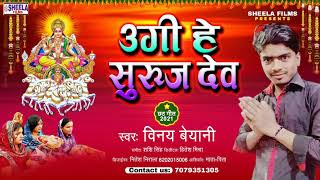 #Chhath_Geet_2021 - उगी हे सुरुज देव | Vinay Beyani | Ugi He Suruj Dev | bhojpuri chhath geet