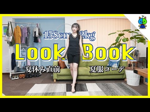 【LookBook】JKももかの夏コーデ🌞！骨格ウェーブ【158cm】