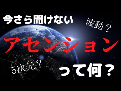 【2020年超重要】今さら聞けない！アセンションって何！？【５次元】