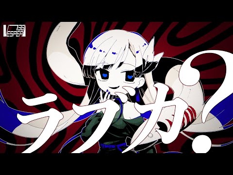 ラブカ？ - 柊キライ (Cover) / VESPERBELL ヨミ