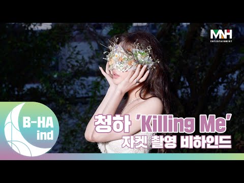 [B-HAind] CHUNG HA 청하 'Killing Me' 자켓 촬영 비하인드