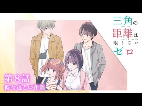 【電撃文庫ボイスドラマ】『三角の距離は限りないゼロ』第8話～彼女達との距離～