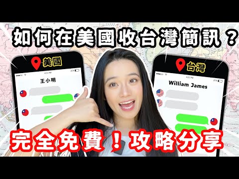 【完全免費】如何在美國收台灣簡訊？在美台灣人必看！海外漫遊費全免🤭 一支手機如何使用兩個國家的門號？