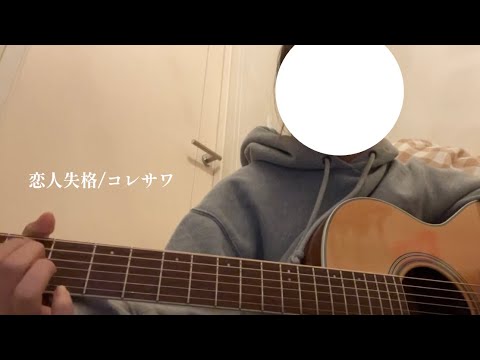 【弾き語り】恋人失格/コレサワ