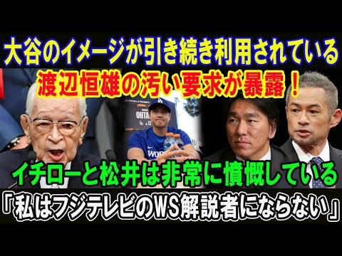 【速報】大谷のイメージが引き続き利用されている!!渡辺恒雄の汚い要求が暴露 ! イチローと松井は非常に憤慨している「私はフジテレビのWS解説者にならない」